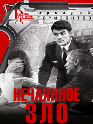 cover image of Нечаянное зло